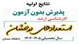  اعلام نتایج اولیه پذیرفته‌شدگان کارشناسی ارشد بدون آزمون (استعدادهای درخشان) سال تحصیلی 1405-1404 دانشگاه سمنان