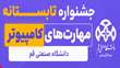 طرح تابستانی آموزش مهارت‌های کامپیوتری دانشگاه صنعتی قم
