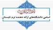 اسامی دانشگاه‌های ارائه دهنده ترم تابستان