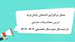 اطلاعیه محل برگزاری امتحان پایان‌ترم درس محاسبات عددی رشته‌های فنی و مهندسی در نیمسال دوم سال تحصیلی 1404-1403(4032)