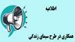  اطلاعیه همکاری در طرح سیمای زندگی