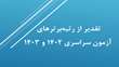 تقدیر از رتبه‌برترهای آزمون سراسری ۱۴۰۲ و ۱۴۰۳