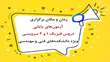 اطلاعیه زمان و مکان برگزاری آزمون‌های پایانی دروس فیزیک یک و دو سرویسی ویژه دانشکده‌های فنی و مهندسی
