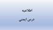 اطلاعیه درخصوص درس ایمنی