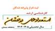 اطلاعیه ثبت‌نام از پذیرفته‌شدگان کارشناسی‌ارشد بدون آزمون (استعدادهای درخشان) دانشگاه سمنان در سال تحصیلی 1405 1404