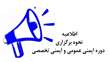 اطلاعیه نحوه برگزاری دوره ایمنی عمومی و ایمنی تخصصی