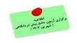 اطلاعیه برگزاری آزمون جامع پیش‌درمانگاهی (شهریور 1404) 