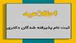 اطلاعیه ثبت‌نام از پذیرفته‌شدگان دوره دکتری تخصصی (.Ph.D) نیمه متمرکز سال 1404 دانشگاه سمنان