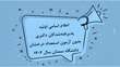 اعلام اسامی اولیه پذیرفته‌شدگان دکتری بدون آزمون استعداد درخشان دانشگاه سمنان سال 1404