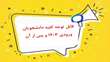 نکته مهم قابل توجه کلیه دانشجویان ورودی 1403 و پس از آن در خصوص درس «علوم و معارف دفاع مقدس و مقاومت»