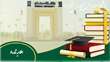  اطلاعیه شماره 6 در خصوص آزمون‌های دوره تابستان ۱۴۰۵ (موضوع: درس آمادگی در برابر حوادث و سوانح)