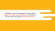 ارسال فرم تاییدیه فارغ التحصیلان رتبه اول دوره‌های کارشناسی دانشگاه‌ها و موسسات آموزش عالی در آزمون کارشناسی ارشد ناپیوسته سال 1405