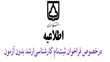 اضافه شدن رشته زیست فناوری به جدول پذیرش استعداد درخشان در مقطع کارشناسی ارشد