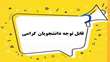 اطلاعیه‌مهم قابل توجه دانشجویان گرامی 