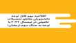 اطلاعیه مهم قابل توجه دانشجویان مقاطع تحصیلات تکمیلی در نیمسال 4042 با توجه به جنگ سوم (رمضان)