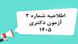 اطلاعیه شماره 2 آزمون دکتری 1405