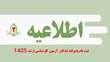 اطلاعیه شماره 2 ​ثبت‌نام از پذیرفته‌شدگان آزمون ورودی مقطع کارشناسی ارشد ناپیوسته سال 1405 دانشگاه سمنان