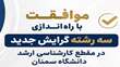 موافقت با راه‌اندازی سه رشته گرایش جدید در مقطع کارشناسی ارشد دانشگاه سمنان