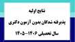  اعلام نتایج اولیه پذیرفته‌ شدگان بدون آزمون دکتری سال تحصیلی 1406-1405
