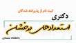 اطلاعیه ثبت‌نام از پذیرفته‌شدگان دکتری بدون آزمون دانشگاه سمنان در سال تحصیلی 1406-1405