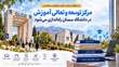 مرکز توسعه و تعالی آموزش در دانشگاه سمنان راه اندازی می شود