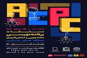برگزاری بیست و یکمین دوره مسابقات برنامه نویسی دانشگاه صنعتی امیرکبیر (ACPC) 