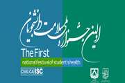 اولین جشنواره ملی سلامت دانشجویان کشور