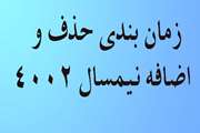 زمان بندی حذف و اضافه نیمسال 4002