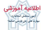 قابل توجه دانشجویان غیر ایرانی در خصوص برگزاری نهمین دوره آزمون سنجش استاندارد مهارت های فارسی سامفا