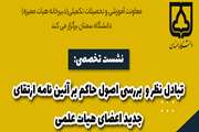 اطلاعیه نشست تخصصی موضوع تبادل نظر و بررسی آیین نامه ارتقای مرتبه اعضای هیات علمی