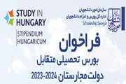 فراخوان بورس تحصیلی متقابل دولت مجارستان 2024-2023