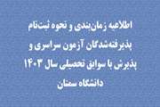 قابل توجه کلیه پذیرفته‌شدگان آزمون سراسری و پذیرش با سوابق تحصیلی سال 1403 دانشگاه سمنان