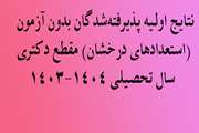  نتایج اولیه پذیرفته‌شدگان بدون آزمون (استعدادهای درخشان) مقطع دکتری سال تحصیلی 1404-1403