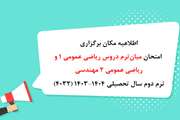 اطلاعیه مکان برگزاری امتحان میان‌ترم دروس ریاضی عمومی 1 و ریاضی عمومی 2 مهندسی ترم دوم سال تحصیلی 1404-1403