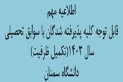 قابل توجه پذیرفته‌شدگان تکمیل ظرفیت رشته‌های صرفا با سوابق تحصیلی آزمون سراسری سال 1403 (ورودی بهمن ماه) دانشگاه سمنان