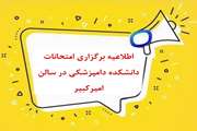 اطلاعیه برگزاری امتحانات دانشکده دامپزشکی در سالن امیرکبیر