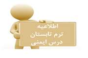 اطلاعیه ترم تابستان درس ایمنی