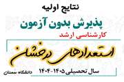  اعلام نتایج اولیه پذیرفته‌شدگان کارشناسی ارشد بدون آزمون (استعدادهای درخشان) سال تحصیلی 1405-1404 دانشگاه سمنان