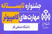 طرح تابستانی آموزش مهارت‌های کامپیوتری دانشگاه صنعتی قم