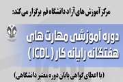 برگزاری دوره آموزشی مهارت‌های هفت‌گانه رایانه کار دانشگاه قم