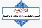 اسامی دانشگاه‌های ارائه دهنده ترم تابستان