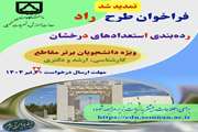 تمدید مهلت ارسال درخواست شرکت در طرح راد