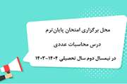 اطلاعیه محل برگزاری امتحان پایان‌ترم درس محاسبات عددی رشته‌های فنی و مهندسی در نیمسال دوم سال تحصیلی 1404-1403(4032)