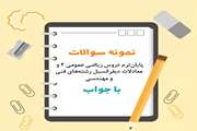  نمونه سوالات پایان‌ترم دروس ریاضی عمومی 2 و معادلات دیفرانسیل رشته‌های فنی و مهندسی همراه با پاسخ