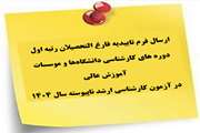 اطلاعیه ارسال فرم تاییدیه فارغ التحصیلان رتبه اول دوره‌های کارشناسی دانشگاه‌ها و موسسات آموزش عالی در آزمون کارشناسی ارشد ناپیوسته سال 1404