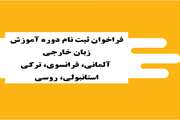 فراخوان ثبت نام دوره آموزش زبان خارجی: آلمانی، فرانسوی، ترکی استانبولی، روسی