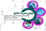 سطوح چهارم و پنجم «اولین مدرسه جامع تاکتیک‌ها و تکنیک‌های بین المللی سازی و ارتقای رتبه دانشگاه»