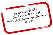 اطلاعیه مکان آزمون پایان‌ترم درس معادلات دیفرانسیل در نیمسال دوم سال تحصیلی 1404-1403(4032)  
