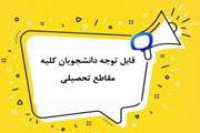 نکته مهم درخصوص مشاهده تاریخ امتحانات 
