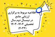  اطلاعیه مربوط به برگزاری ارزیابی جامع در نیمسال دوم سال تحصیلی 1404-1403 (4032)